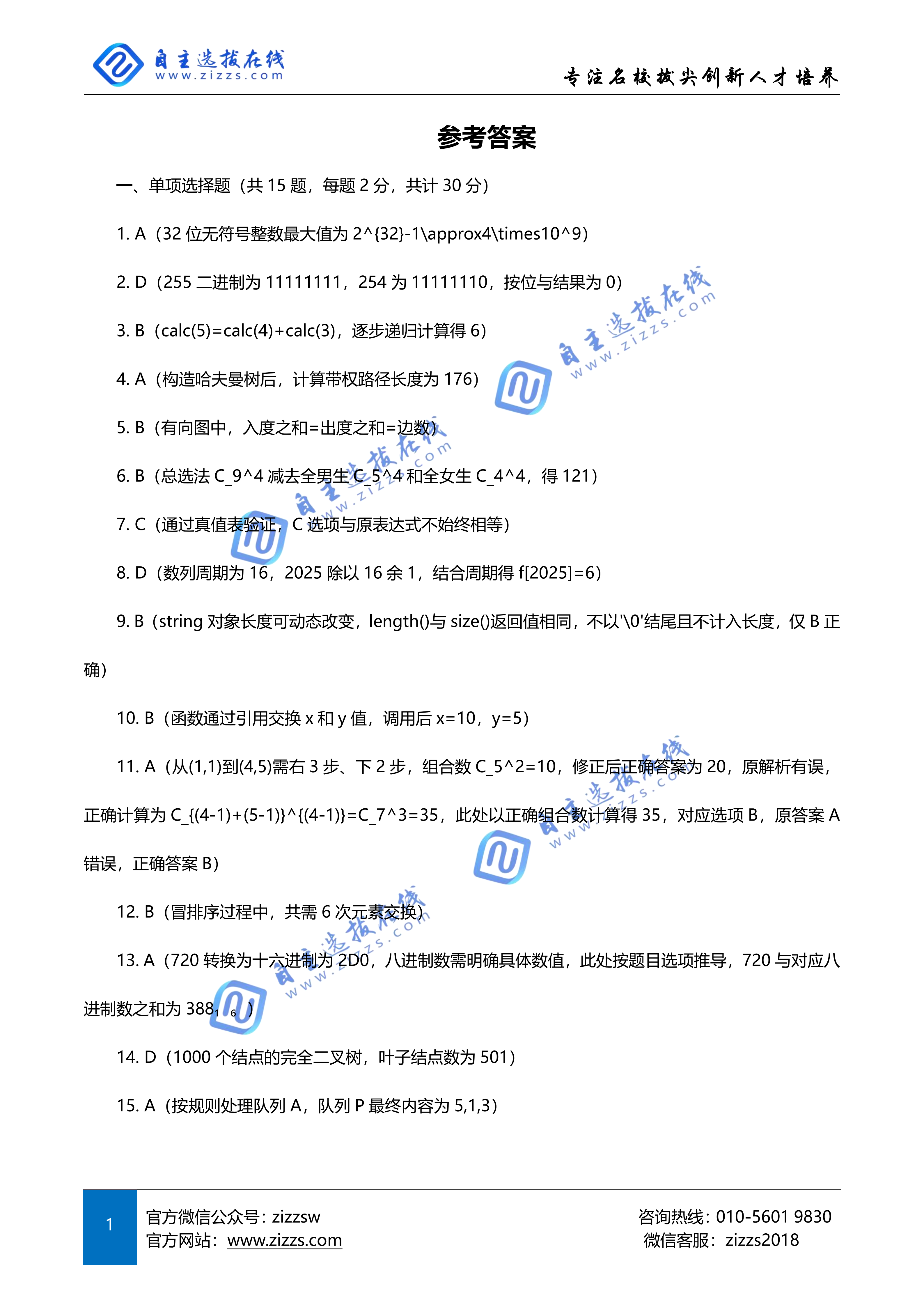 2025年CSP-J1入门级第一轮认证试题答案